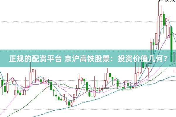 正规的配资平台 京沪高铁股票：投资价值几何？