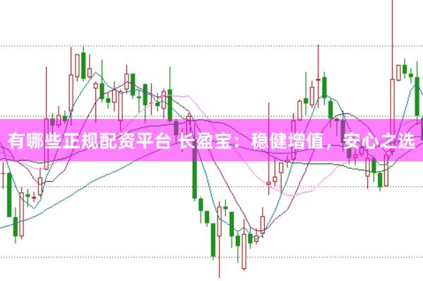 有哪些正规配资平台 长盈宝：稳健增值，安心之选
