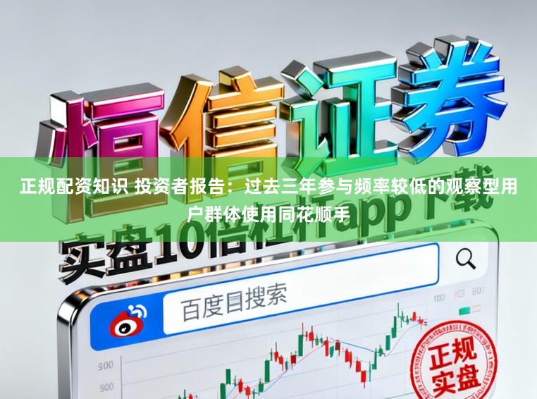 正规配资知识 投资者报告:过去三年参与频率较低的观察型用户群体使用同花顺手