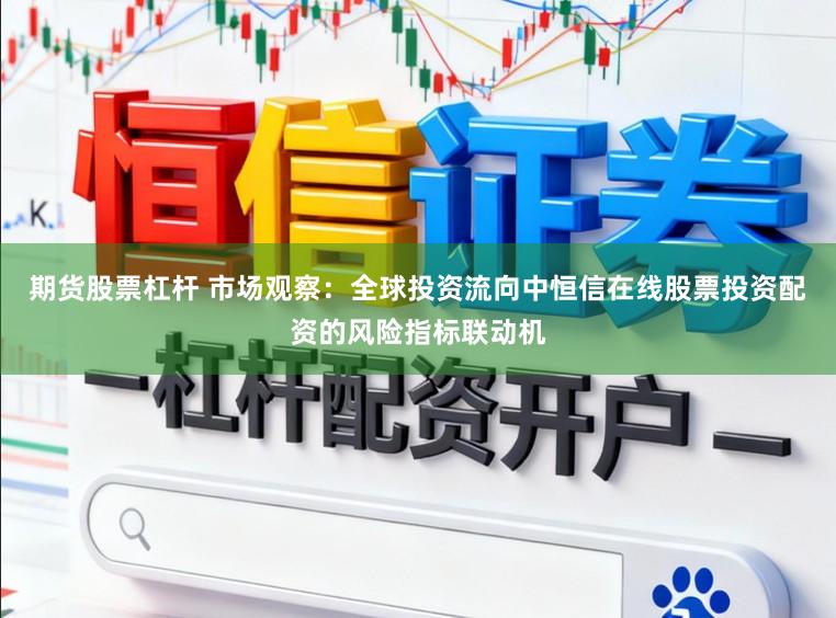 期货股票杠杆 市场观察：全球投资流向中恒信在线股票投资配资的风险指标联动机