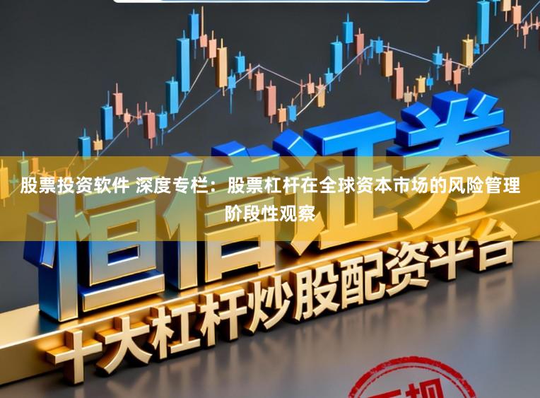股票投资软件 深度专栏：股票杠杆在全球资本市场的风险管理阶段性观察