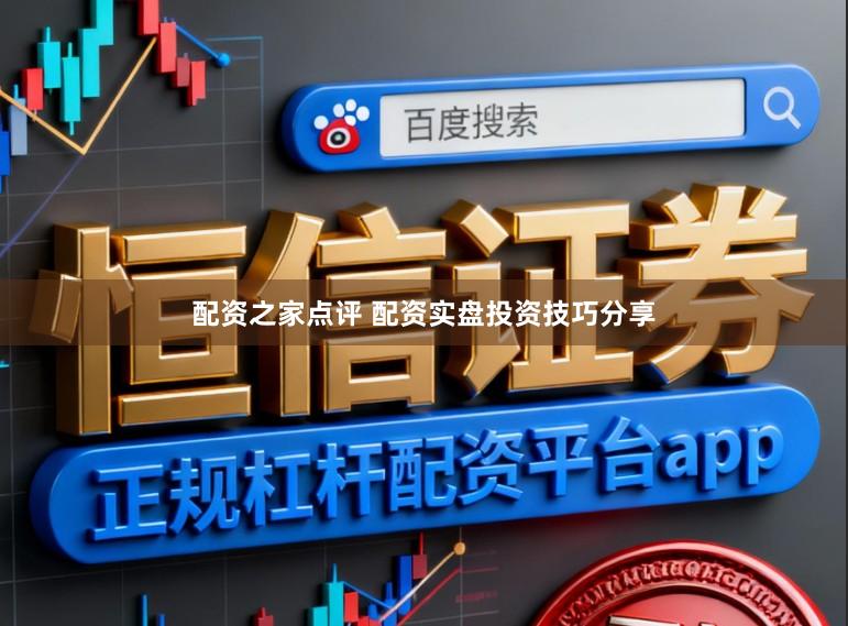 配资之家点评 配资实盘投资技巧分享