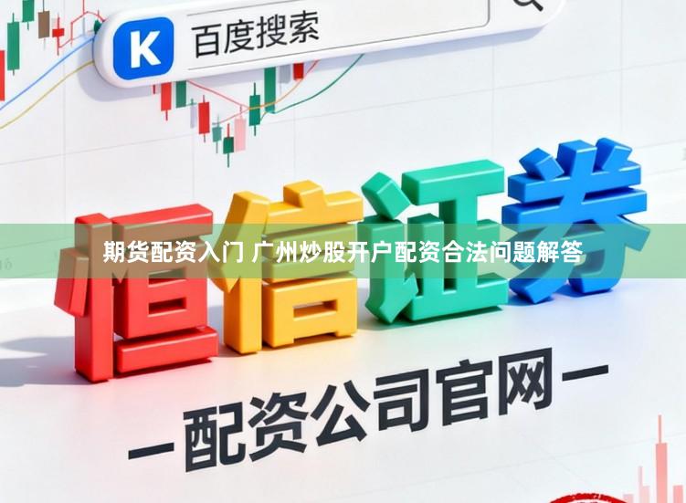 期货配资入门 广州炒股开户配资合法问题解答