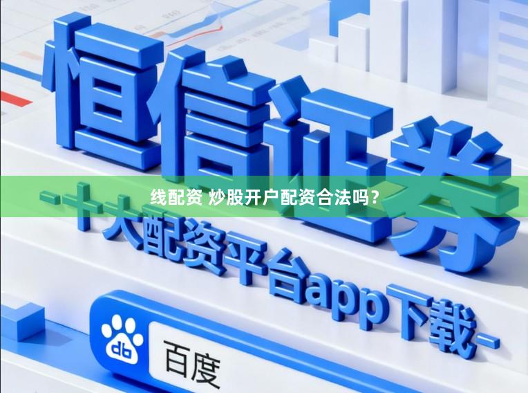 线配资 炒股开户配资合法吗?