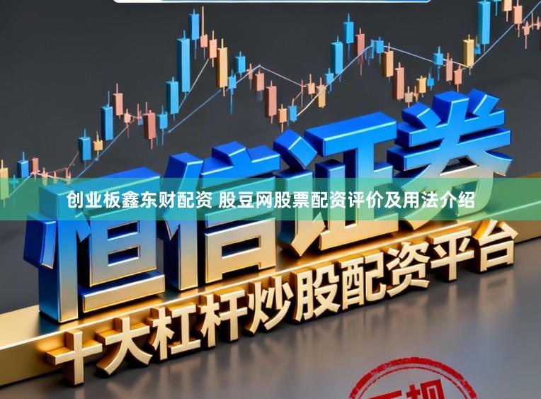 创业板鑫东财配资 股豆网股票配资评价及用法介绍