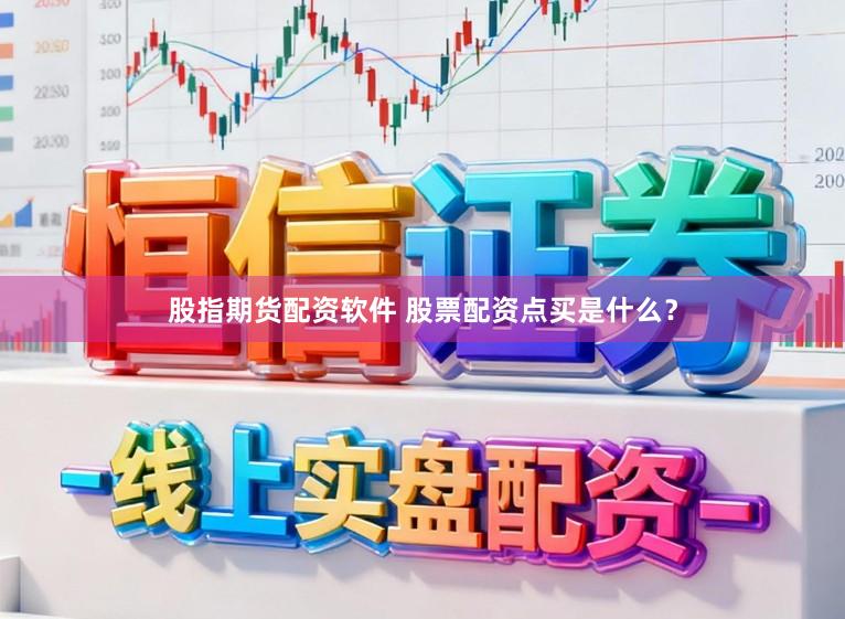 股指期货配资软件 股票配资点买是什么?