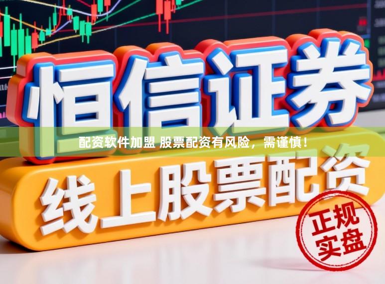 配资软件加盟 股票配资有风险，需谨慎！