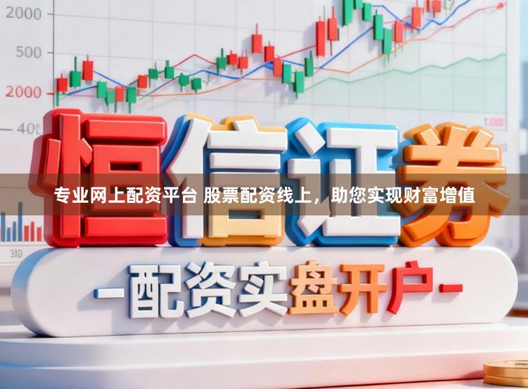 专业网上配资平台 股票配资线上，助您实现财富增值