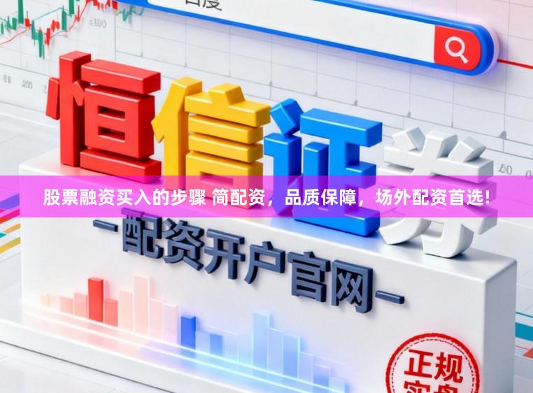 股票融资买入的步骤 简配资，品质保障，场外配资首选!