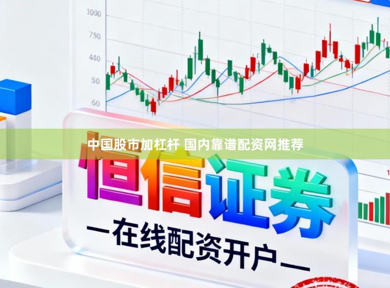 中国股市加杠杆 国内靠谱配资网推荐