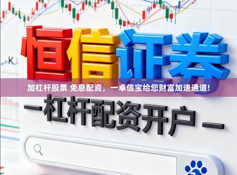 加杠杆股票 免息配资，一卓信宝给您财富加速通道!