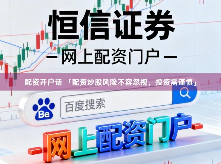 配资开户话 「配资炒股风险不容忽视，投资需谨慎」